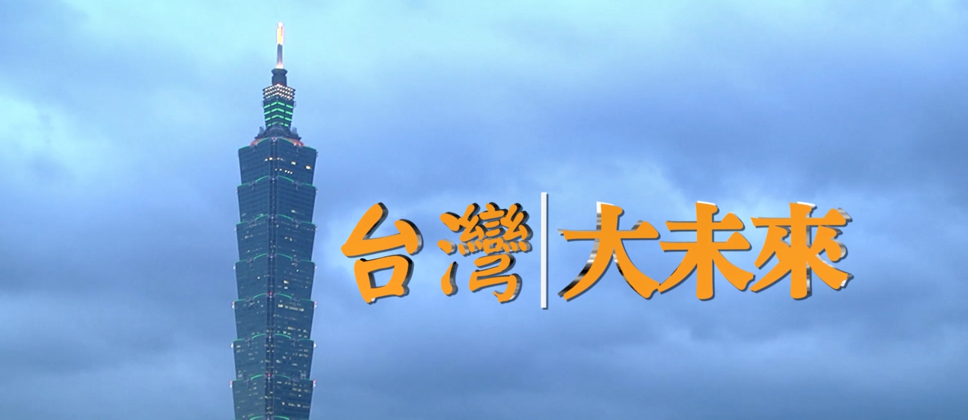 台湾非凡新闻台『台湾大未来』~环旭电子满足客户不同需求 坚守为客户创造新兴价值的承诺